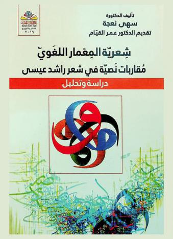 شعرية المعمار اللغوي : مقاربات نصية في شعر راشد عيسى