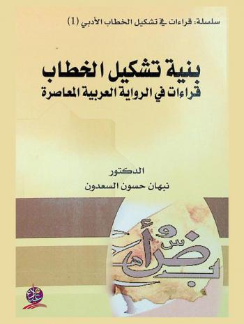 بنية تشكيل الخطاب : قراءات في الرواية العربية المعاصرة