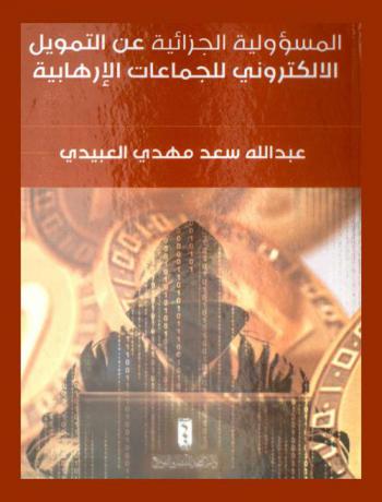  المسؤولية الجزائية عن التمويل الإلكتروني للجماعات الإرهابية