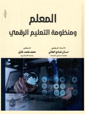 المعلم ومنظومة التعليم الرقمي