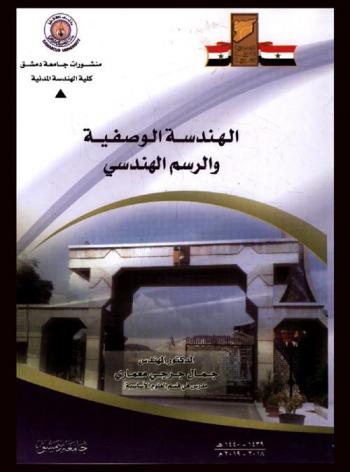  الهندسة الوصفية والرسم الهندسي