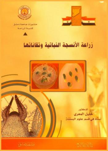  زراعة الأنسجة النباتية وتقاناتها = Technique of plant tissue culture : الجزء النظري