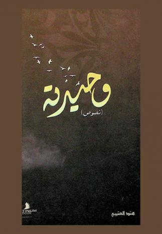 وحيدته ..