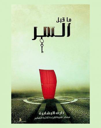  ما قبل السر ...
