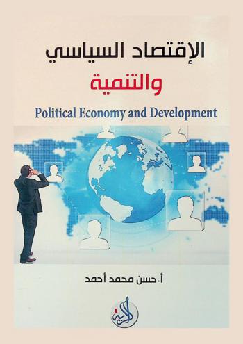  الاقتصاد السياسي والتنمية = Political economy and development