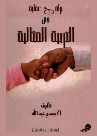  برامج عملية في التربية المثالية