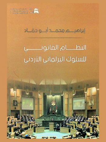  النظام القانوني للسلوك البرلماني الأردني : دراسة مقارنة