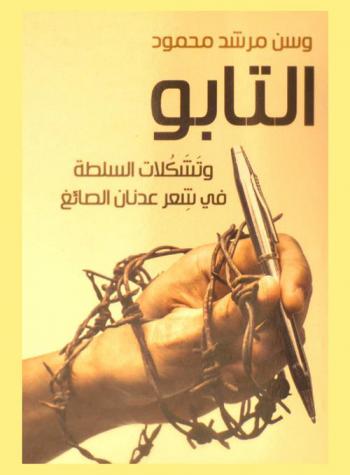  التابو وتشكلات السلطة، في شعر عدنان الصائغ = The taboo and formation of power is Adnan AL-Sayegh's poetry