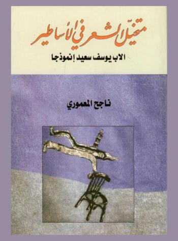  متخيل الشعر في الأساطير : الأب يوسف سعيد أنموذجا