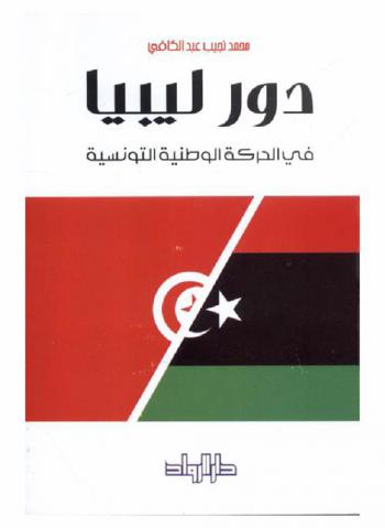 دور ليبيا في الحركة الوطنية التونسية /