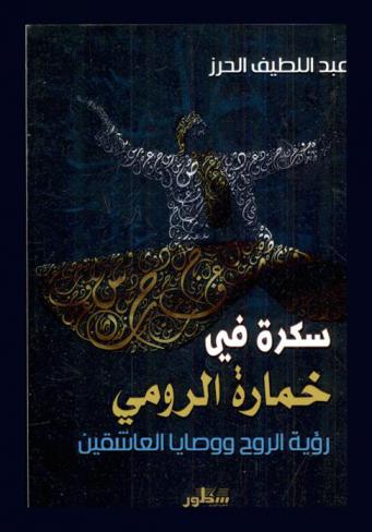  سكرة في خمارة الرومي : رؤية الروح ووصايا العاشقين