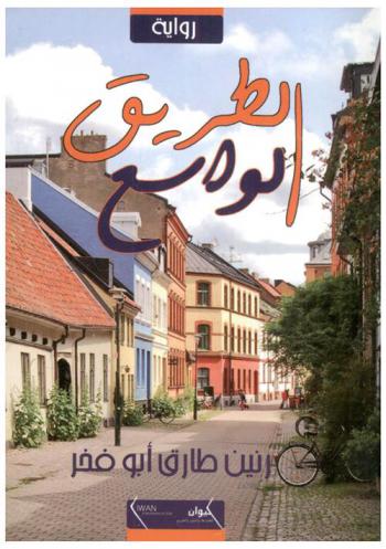  الطريق الواسع :‪‪‪‪‪‪‪‪ رواية /‪‪‪‪‪‪‪