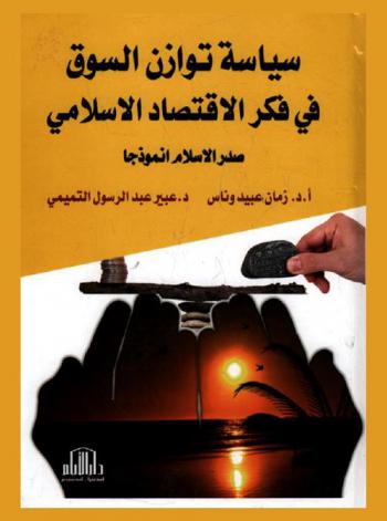  سياسة توازن السوق في فكر الاقتصاد الإسلامي : صدر الإسلام أنموذجا