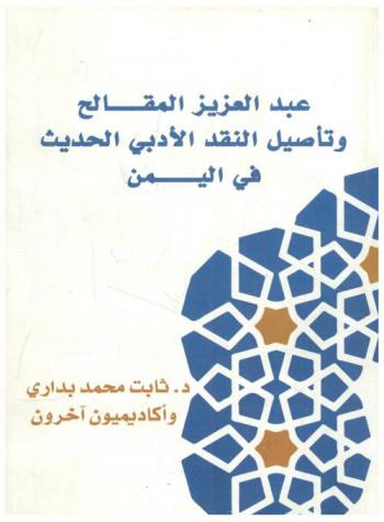  عبد العزيز المقالح وتأصيل النقد الأدبي الحديث في اليمن