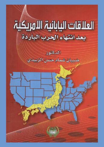  العلاقات اليابانية الأمريكية بعد إنتهاء الحرب الباردة