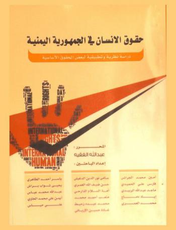 حقوق الإنسان في الجمهورية اليمنية = Human rights in the republic of yemen : دراسة نظرية وتطبيقية لبعض الحقوق الأساسية