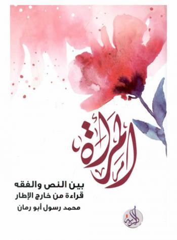  المرأة بين النص والفقه : قراءة من خارج الإطار