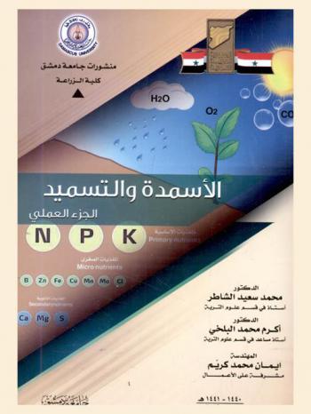  الأسمدة والتسميد : الجزء العملي