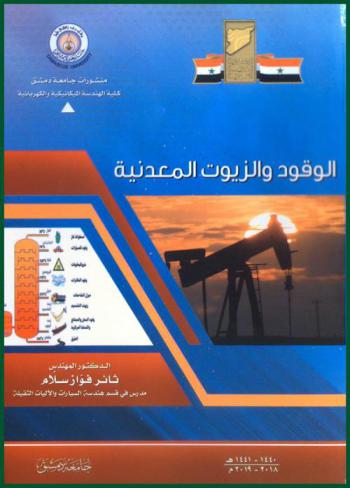  الوقود والزيوت المعدنية