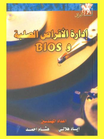  إدارة الأقراص الصلبة وBIOS