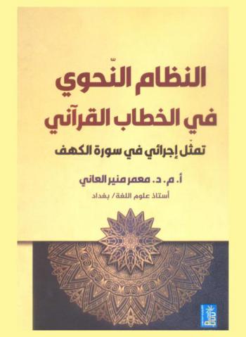  النظام النحوي في الخطاب القرآني : تمثل إجرائي في سورة الكهف