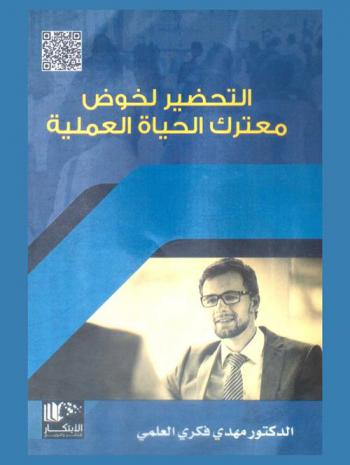  التحضير لخوض معترك الحياة العملية