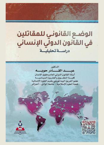 الوضع القانوني للمقاتلين في القانون الدولي الإنساني : دراسة تحليلية = The legal status of combatants under international humanitarian law : analytical study in light of the provisions of international humanitarian law
