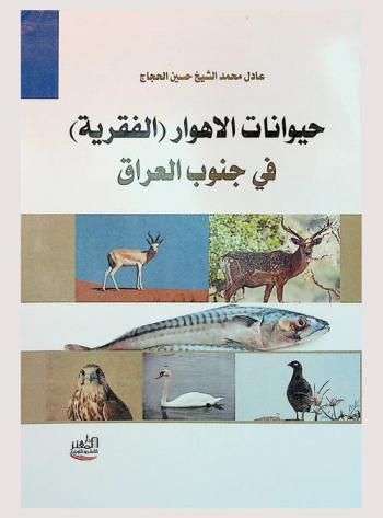 حيوانات الأهوار (الفقرية) في جنوب العراق