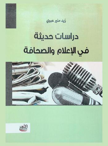  دراسات حديثة في الإعلام والصحافة