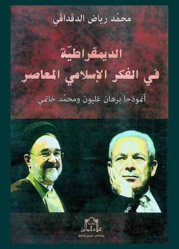  الديمقراطية في الفكر الإسلامي المعاصر : أنموذجا برهان غليون ومحمد خاتمي