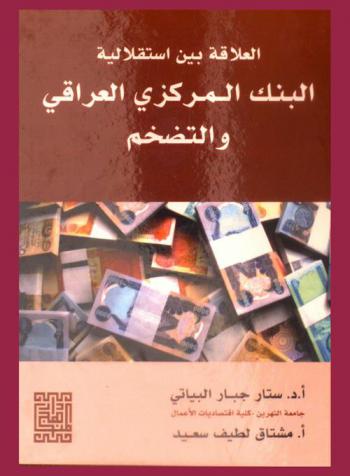  العلاقة بين استقلالية البنك المركزي العراقي والتضخم