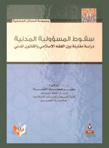  سقوط المسؤولية المدنية : دراسة مقارنة بين الفقه الإسلامي والقانون المدني = Dropping civil liability : comparative study between Islamic fiqh and civil law