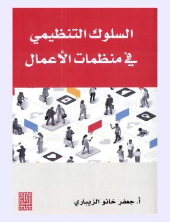  السلوك التنظيمي في منظمات الأعمال = Organizational behavior in business Organizations