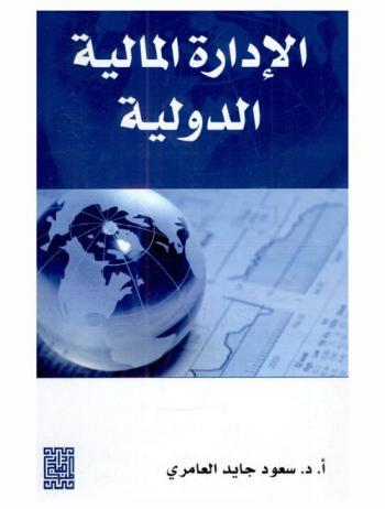 الإدارة المالية الدولية = International financial management