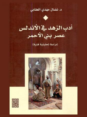 أدب الزهد في الأندلس عصر بني الأحمر : (دراسة تحليلية فنية)