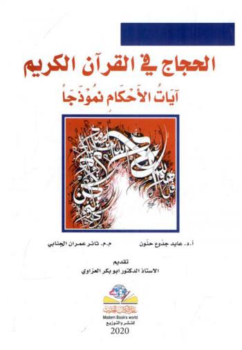  الحجاج في القرآن الكريم : آيات الأحكام نموذجا