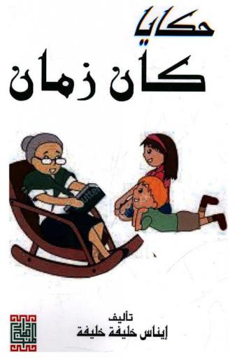 حكايا كان زمان