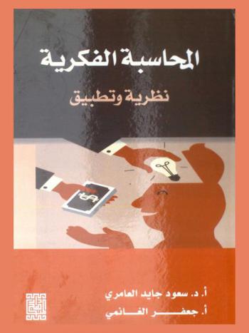 المحاسبة الفكرية : نظرية وتطبيق