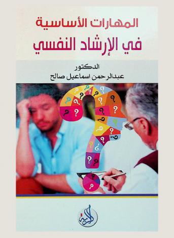  المهارات الأساسية في الإرشاد النفسي