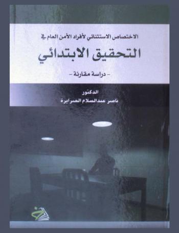 الاختصاص الاستثنائي لأفراد الأمن العام في التحقيق الابتدائي
