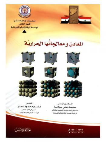  المعادن ومعالجتها الحرارية