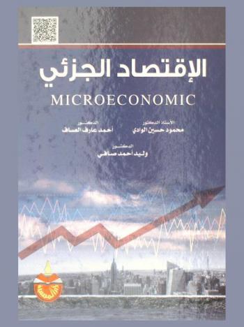 الاقتصاد الجزئي = Microeconomic