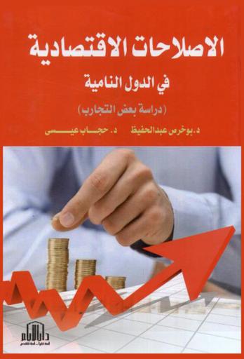  الإصلاحات الاقتصادية في الدول النامية : (دراسة بعض التجارب)