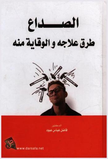  ‫الصداع : طرق علاجه والوقاية منه‬
