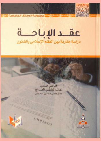  ‫عقد الإباحة : دراسة مقارنة بين الفقه الإسلامي والقانون‬ = Permissibility contract : Comparative study between islamic fIQH and law