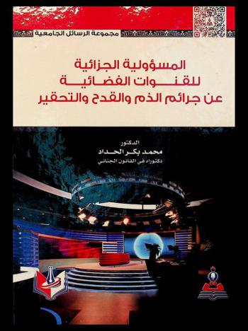  ‫المسؤولية الجزائية للقنوات الفضائية عن جرائم الذم والقدح والتحقير‬ = The criminal responsibility of satellite channels for slandering libeling and humiliation crimes