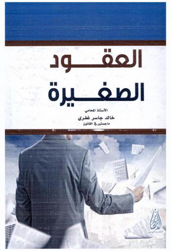  ‫العقود الصغيرة‬