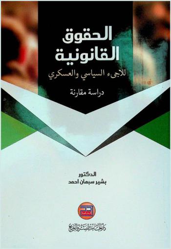  الحقوق القانونية للاجئ السياسي والعسكري : دراسة مقارنة