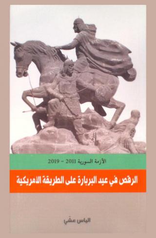 الأزمة السورية 2011-2019 : الرقص في عيد البربارة على الطريقة الأمريكية