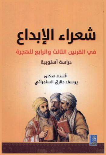  شعراء الإبداع في القرنين الثالث والرابع للهجرة : (دراسة أسلوبية)